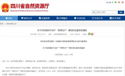 四川兩部門聯合發文推進“帶押過戶”，便民利企優化營商環境